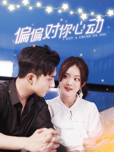 偏偏对你心动（蓝光）