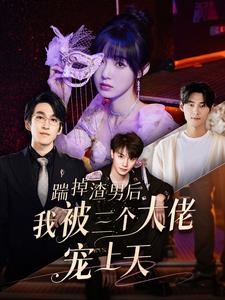 踹掉渣男后我被三个大佬宠上天（蓝光）