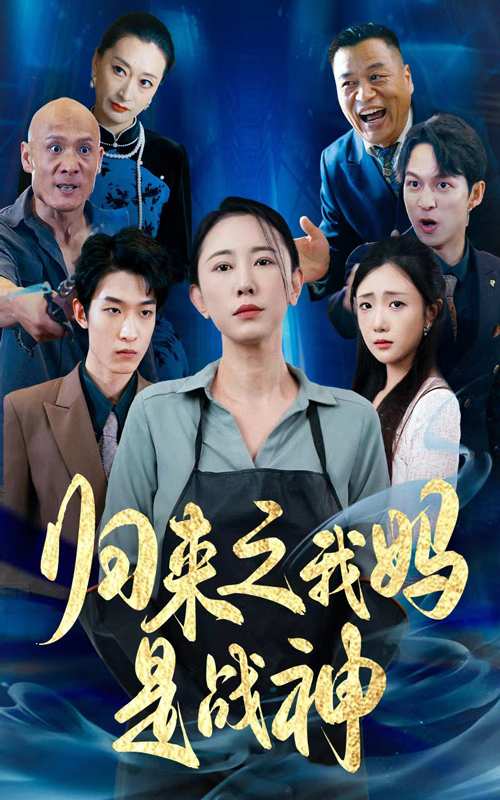 归来之我妈是战神（蓝光）