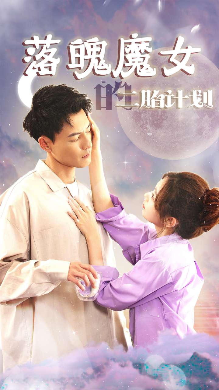 落魄魔女的二胎计划（1080）