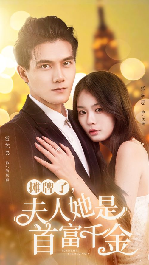 摊牌了夫人她是首富千金（1080）