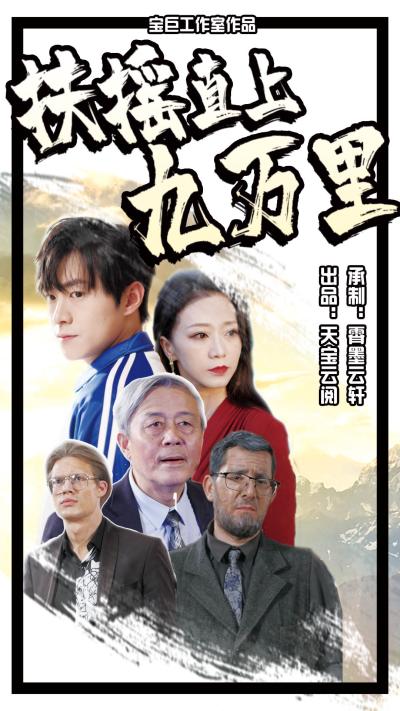扶摇直上九万里（蓝光）