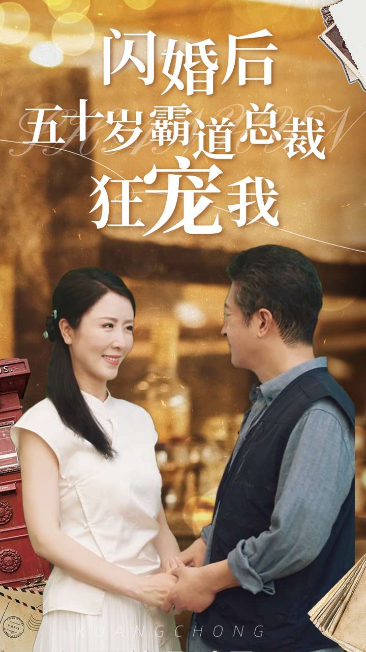 闪婚后五十岁霸道总裁狂宠我（1080）