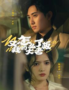 又怎么了我的大老板（蓝光）