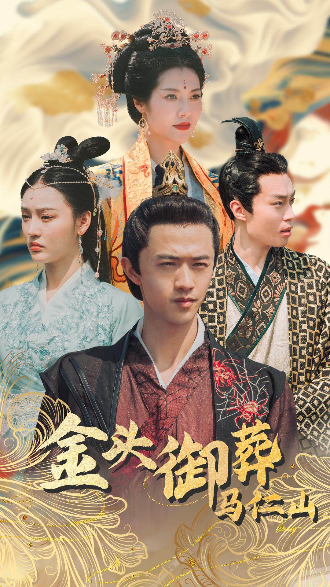 金头御葬马仁山（蓝光）