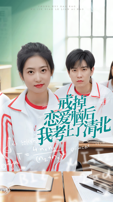 戒掉恋爱脑后我考上了清北（1080）