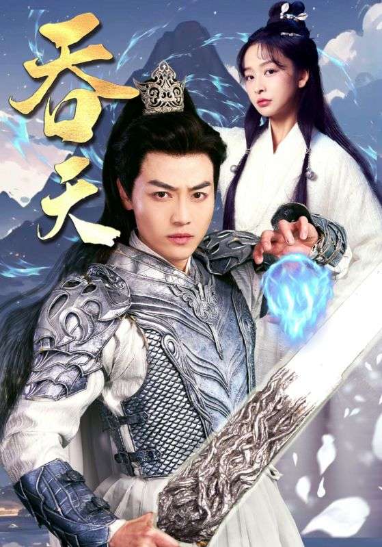 吞天（1080）