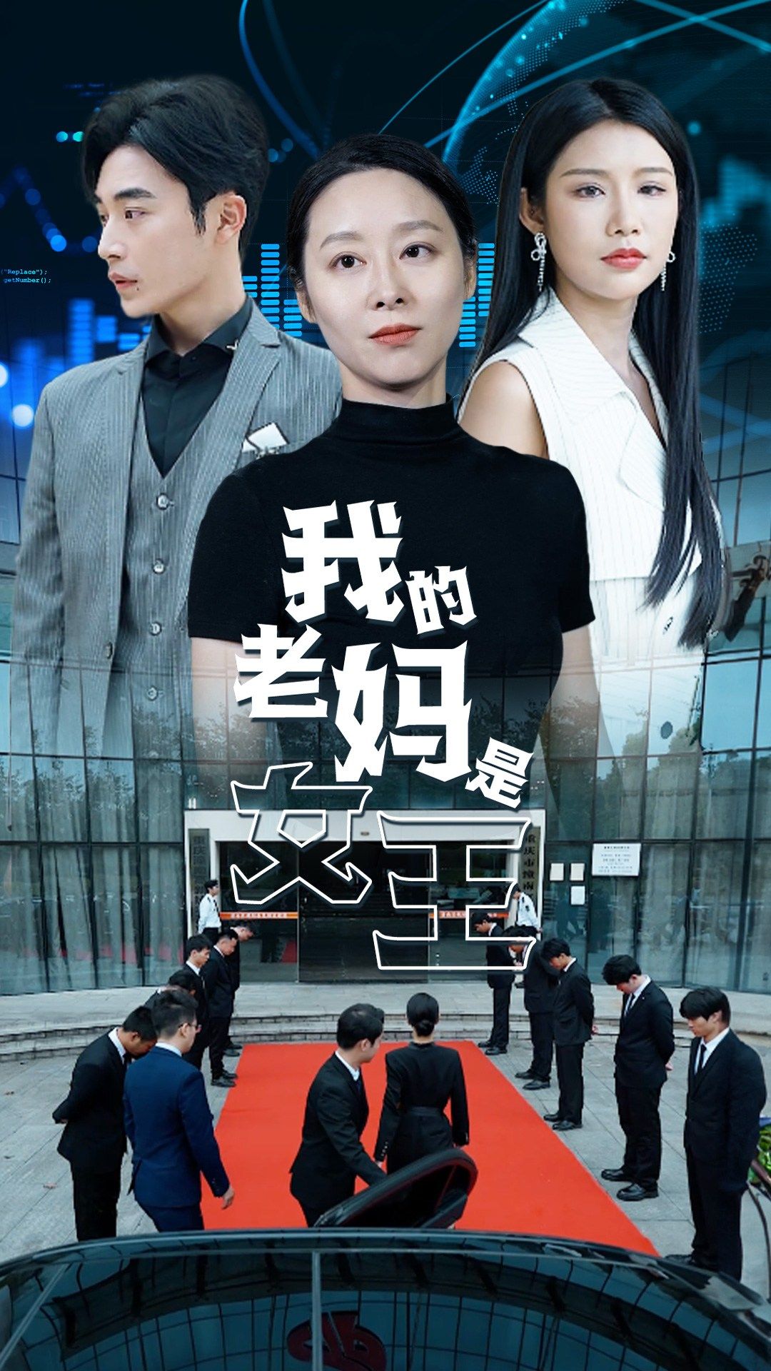 我的老妈是女王（蓝光）