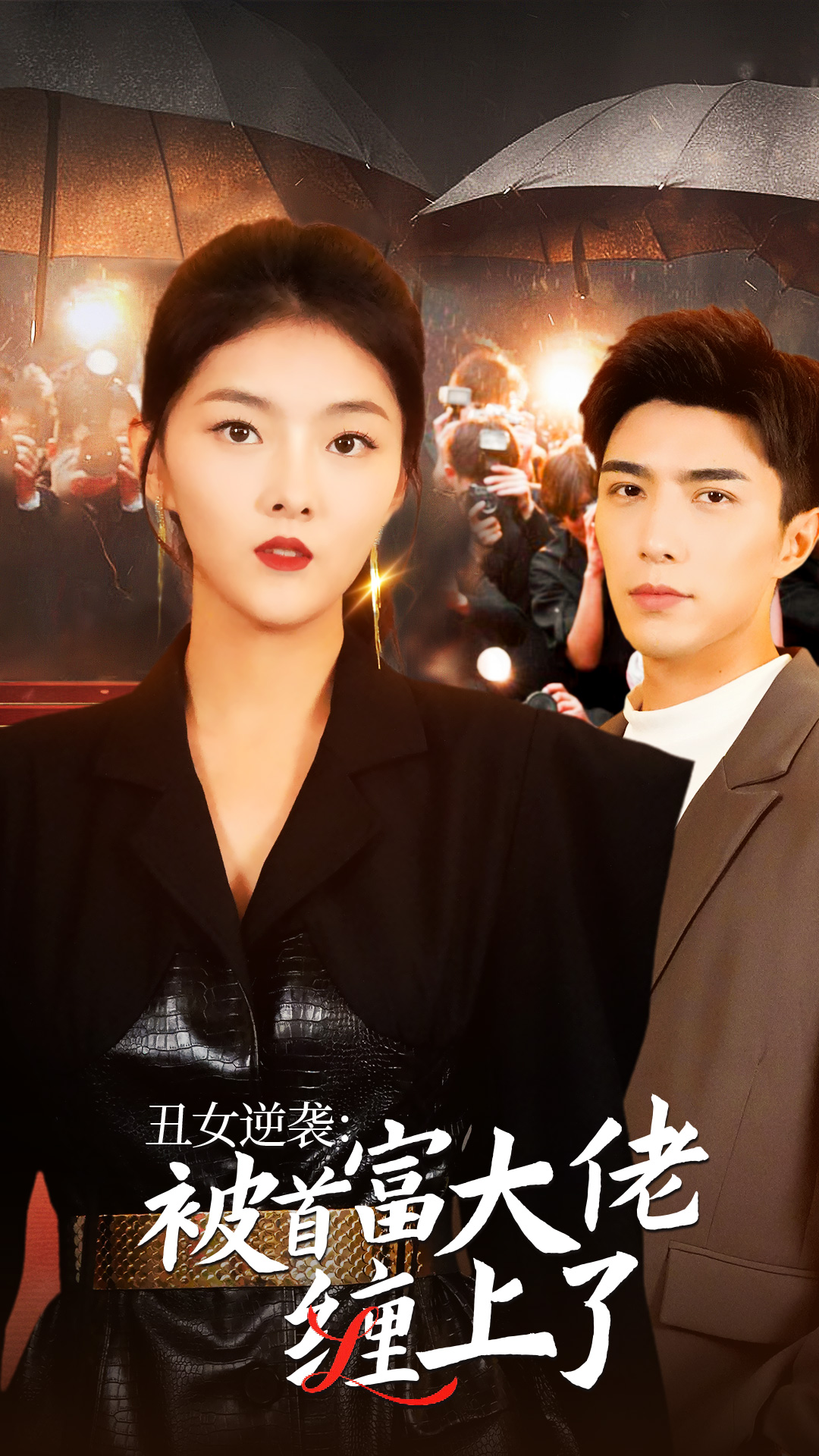丑女逆袭被首富大佬缠上了（1080）