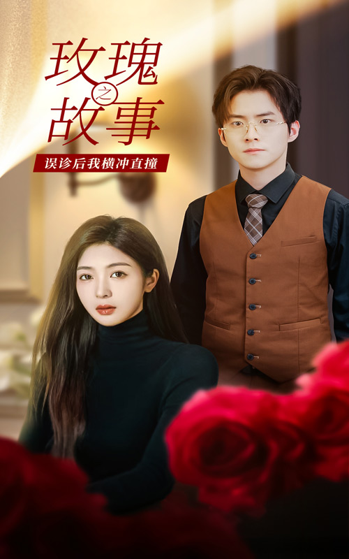 玫瑰故事之误诊后我横冲直撞（蓝光）