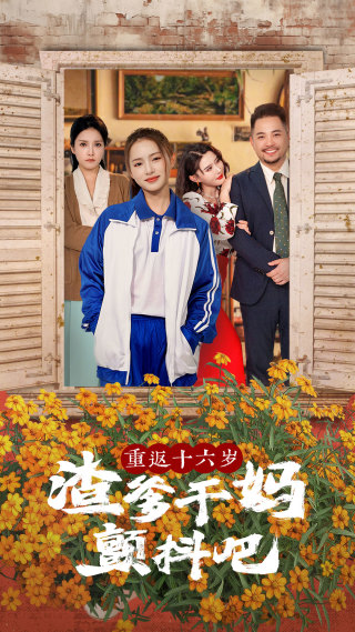 重返十六岁渣爹干妈颤抖吧（1080）