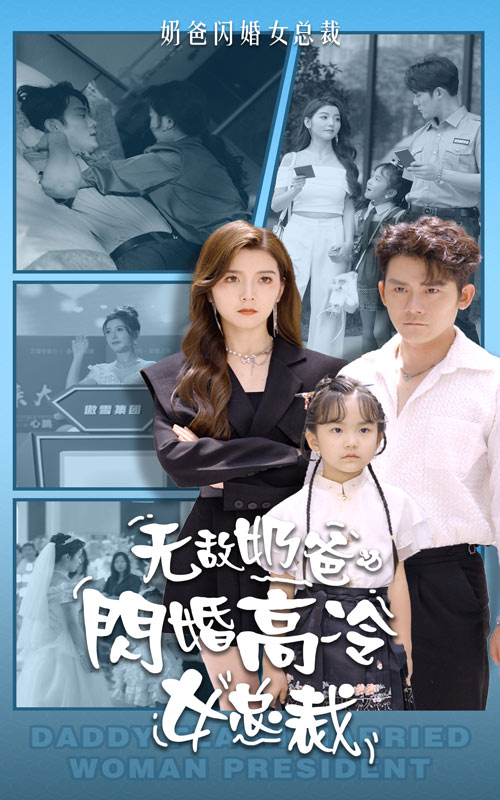 无敌奶爸闪婚高冷女总裁（1080）