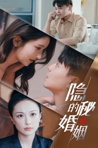 隐秘的婚姻（蓝光）