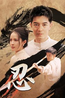 忍(蓝光)