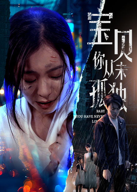 宝贝你从未孤独（1080）
