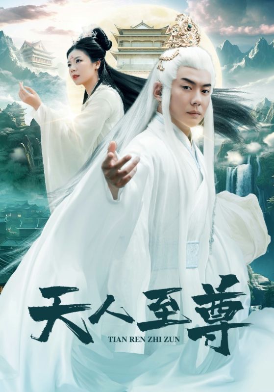 天人至尊（1080）