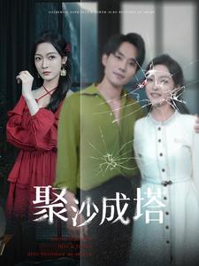 聚沙成塔（蓝光）