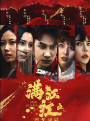 满江红之怒发冲冠（蓝光）