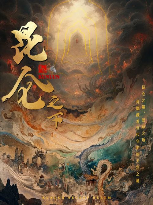昆仑之下（1080）