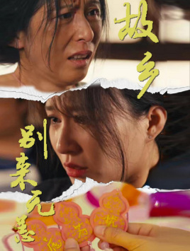 故乡别来无恙（蓝光）