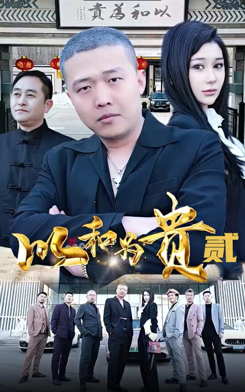 以和为贵第二部（蓝光）