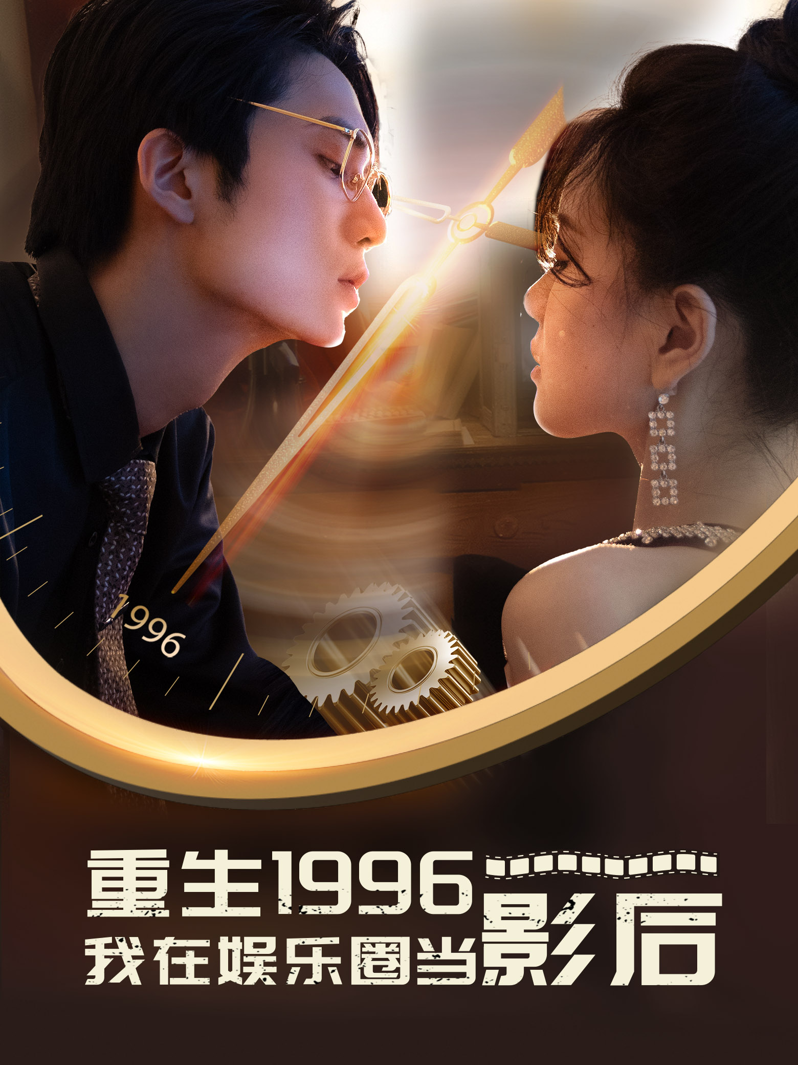 重生1996我在娱乐圈当影后（蓝光）