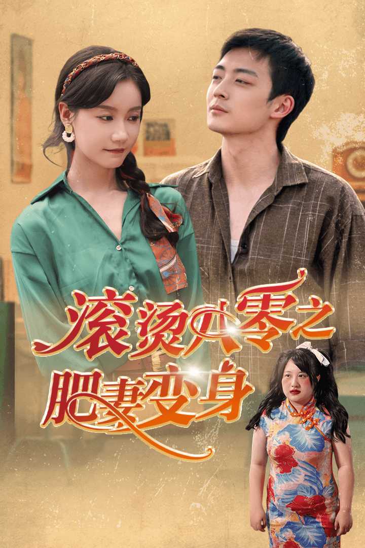 滚烫八零之肥妻变身（1080）