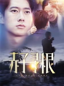 赤子寻根（蓝光）