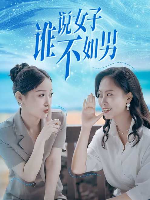 谁说女子不如男（蓝光）