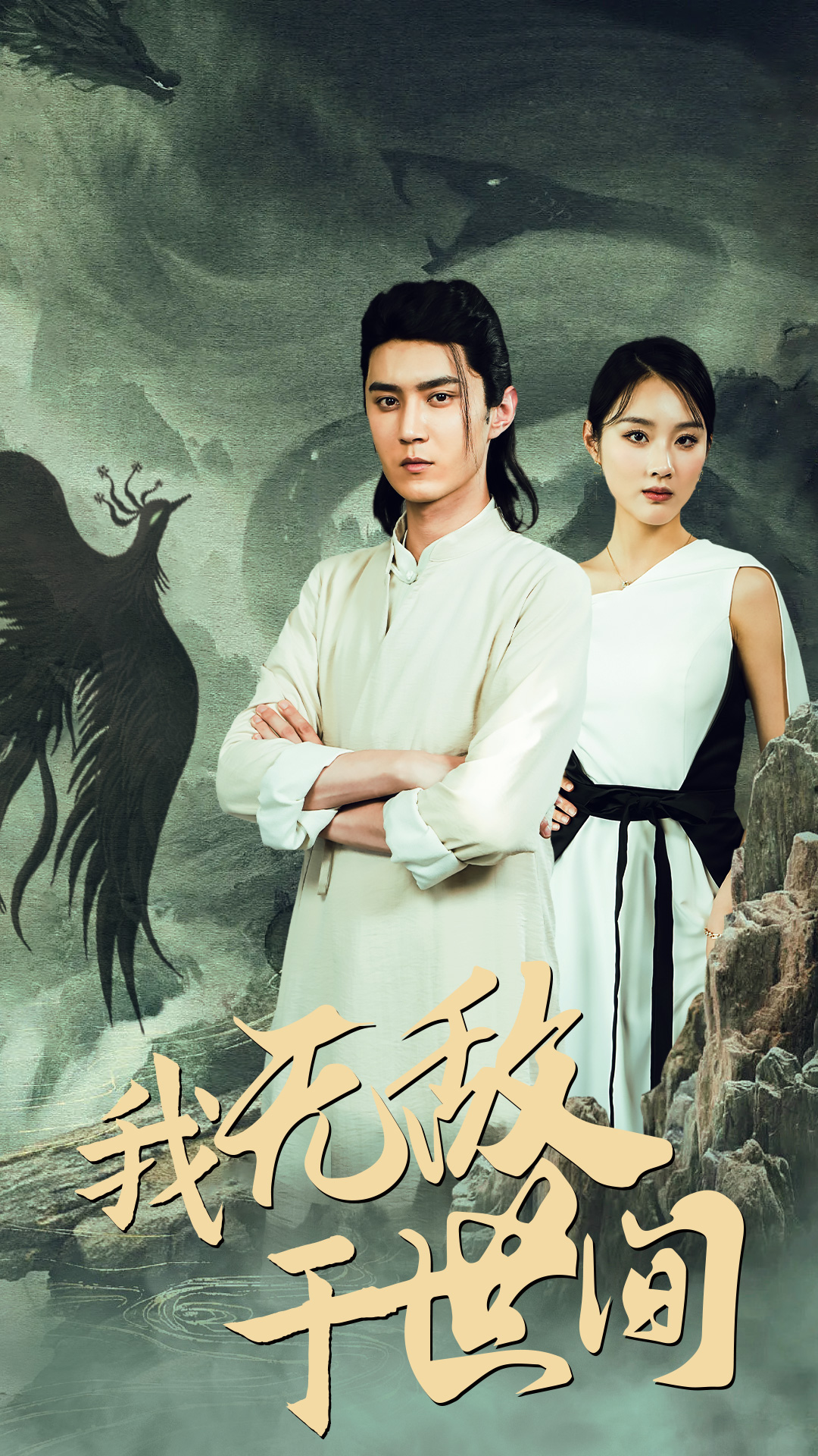 我无敌于世间（蓝光）