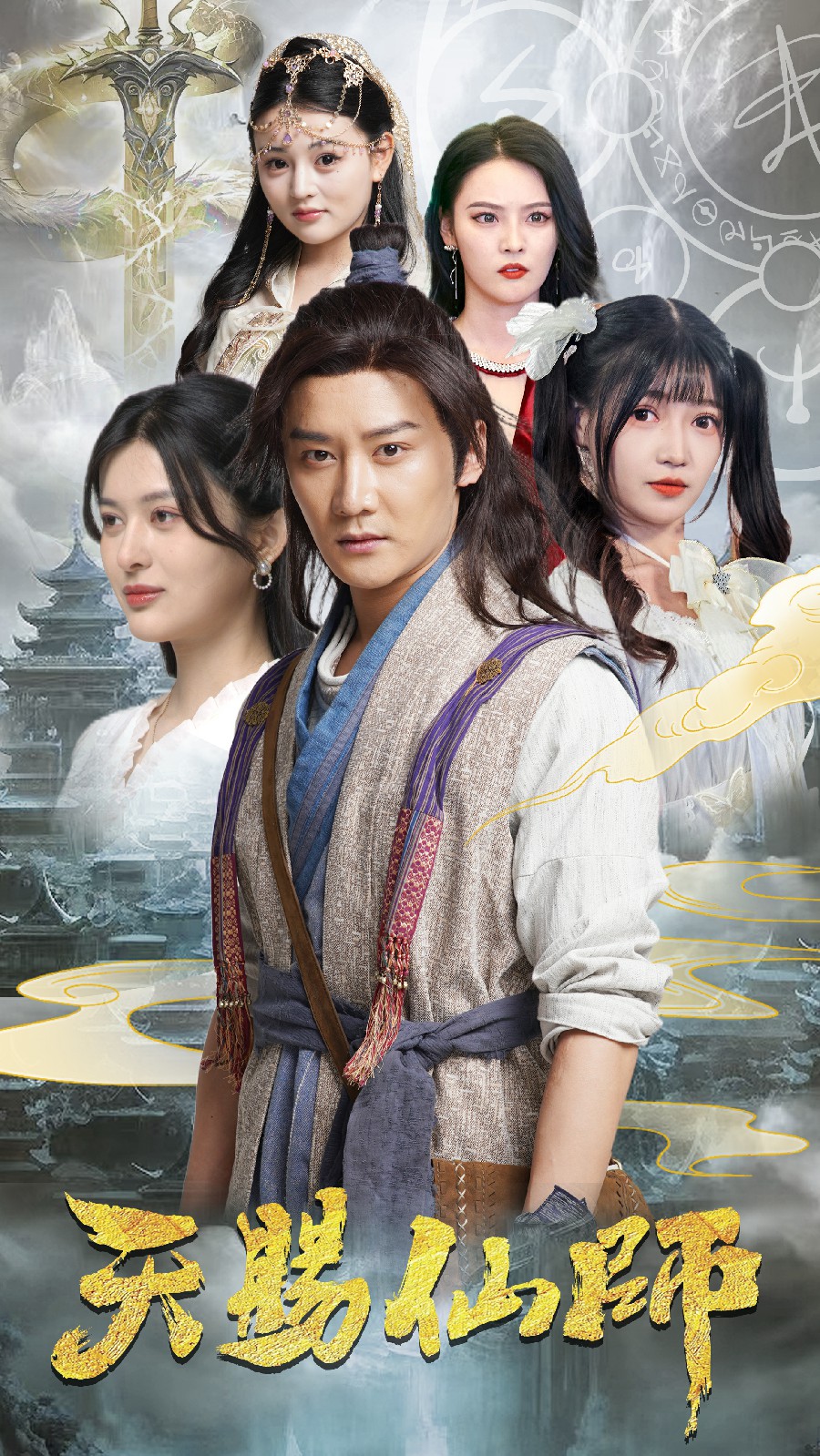 天赐仙师（1080）