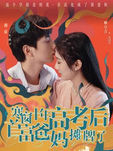 寒窗十年高考后首富爸妈摊牌了（蓝光）