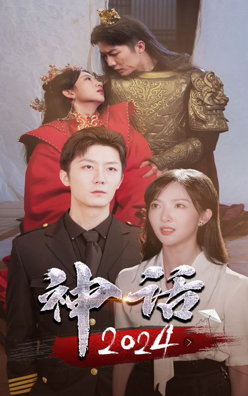 神话2024（蓝光）