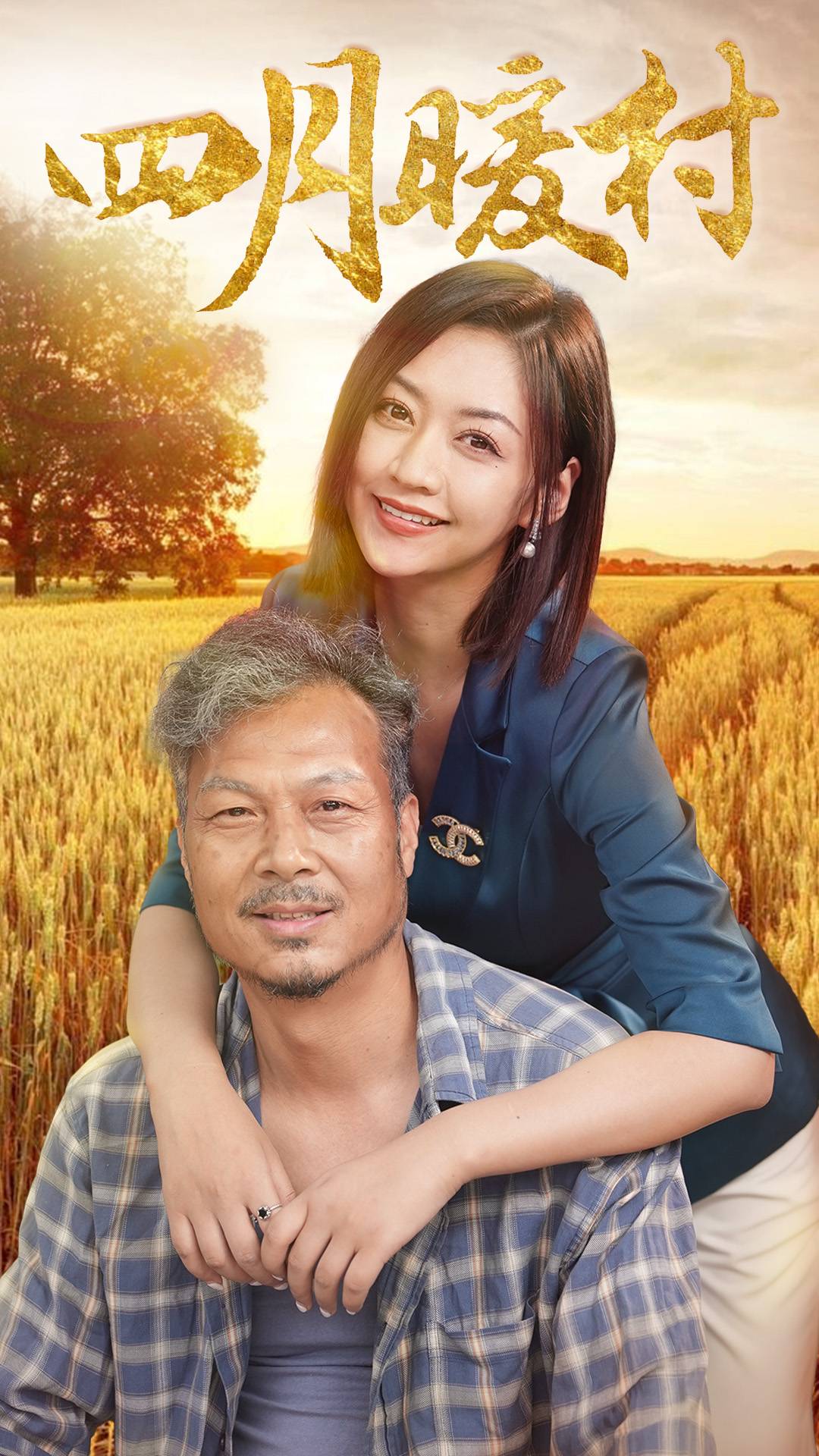 四月暖春（蓝光）