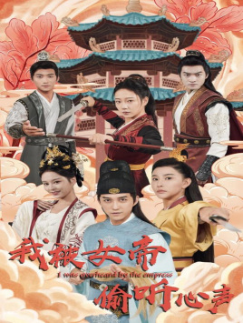 我被女帝偷听心声（1080）