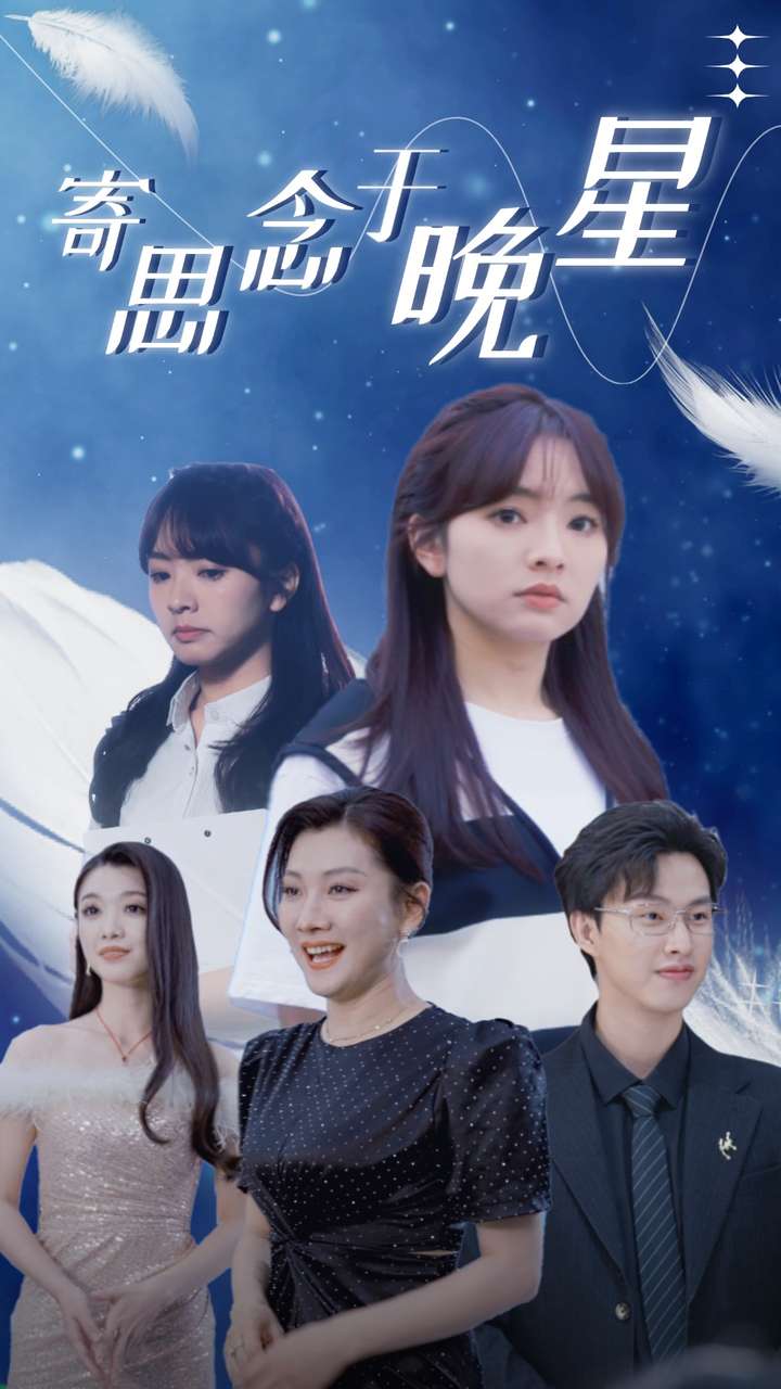寄思念于晚星（1080）