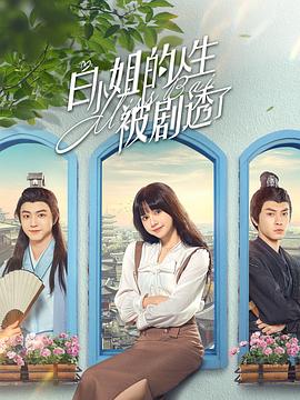 白小姐的人生被剧透了(1080)