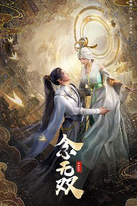 念无双(1080)