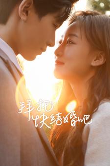 拜托快结婚吧（蓝光）