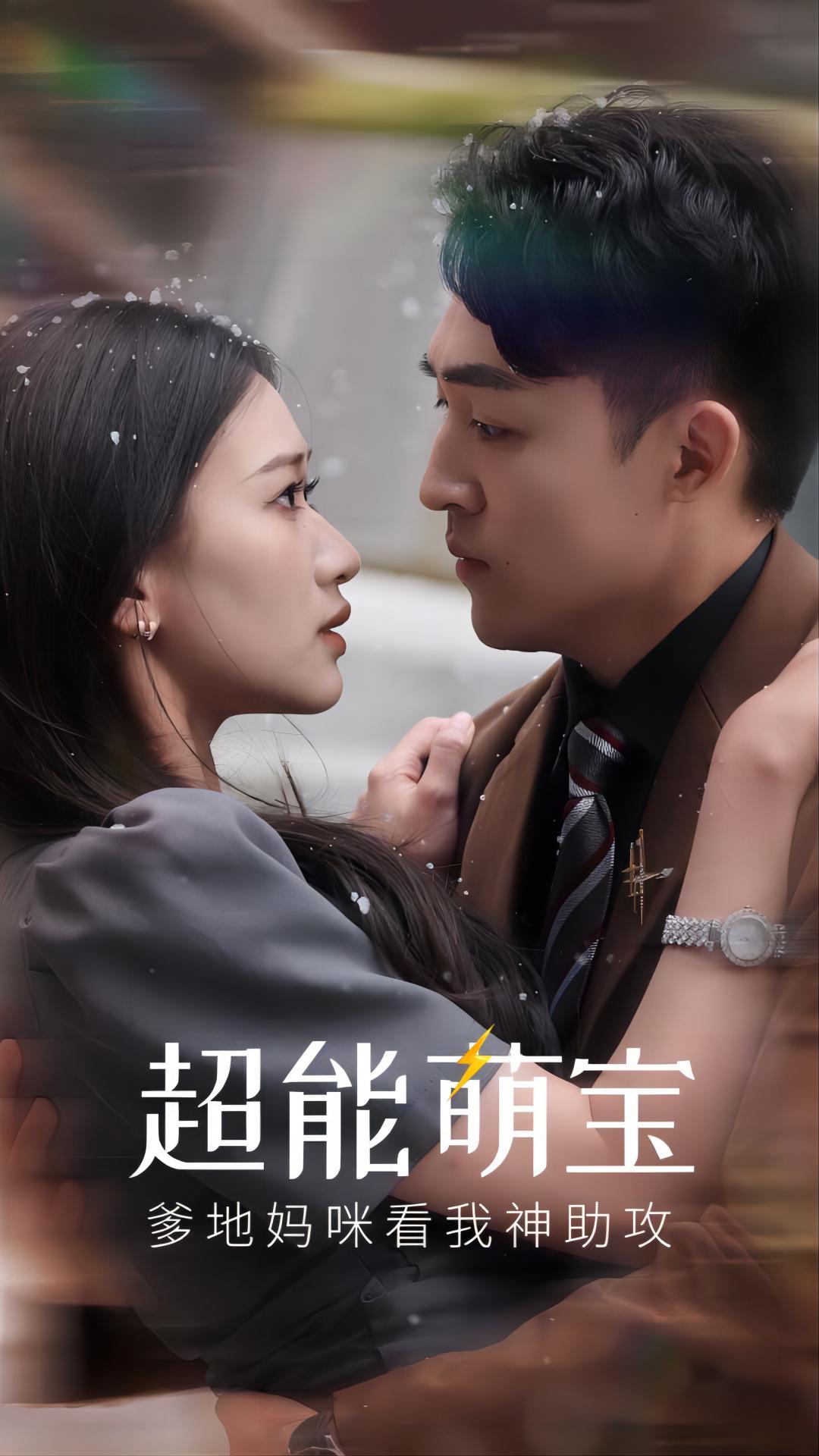 超能萌宝爹地妈咪看我神助攻（1080）