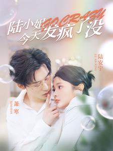 陆小姐今天发疯了没（1080）