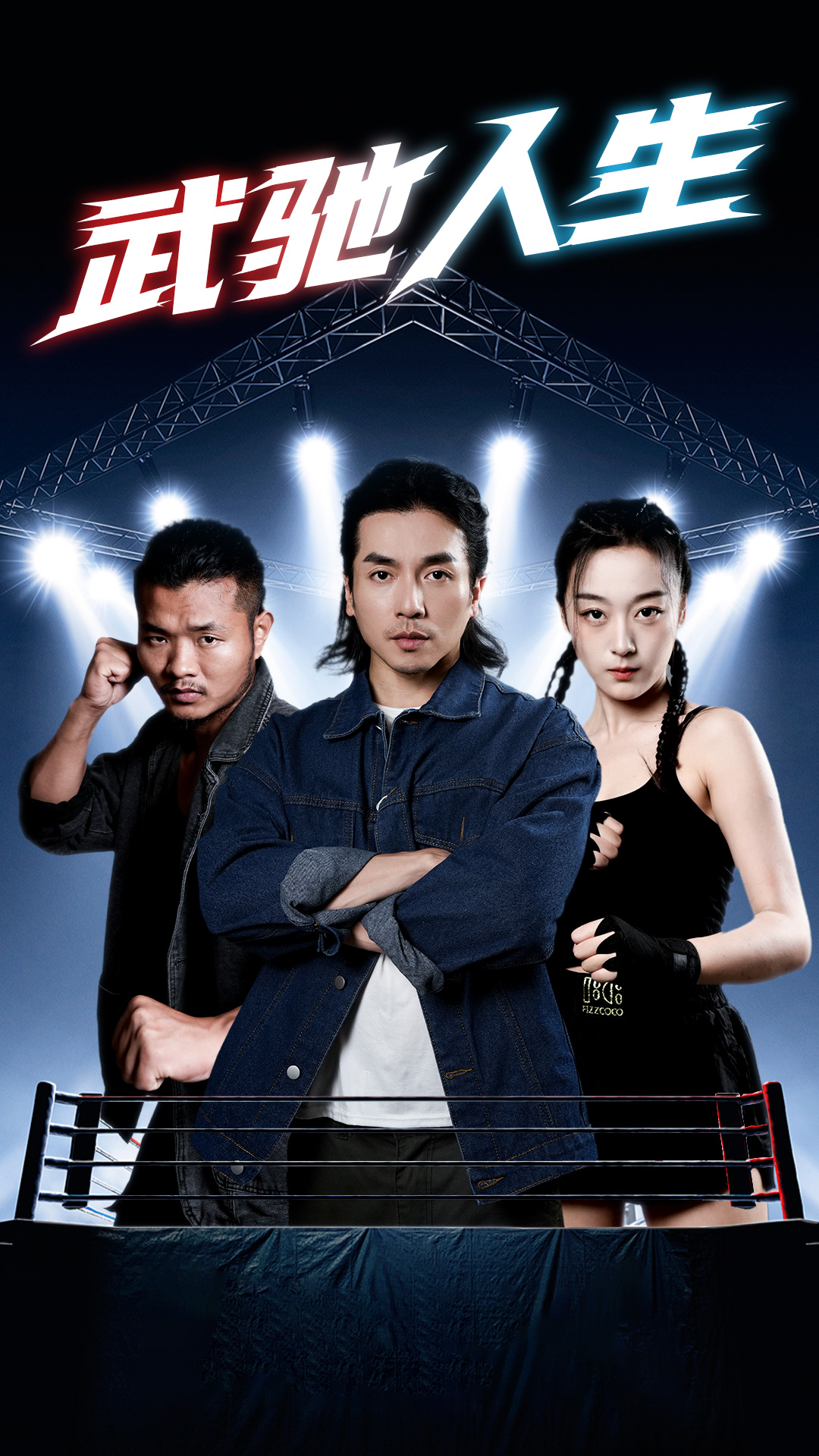 武驰人生（蓝光）