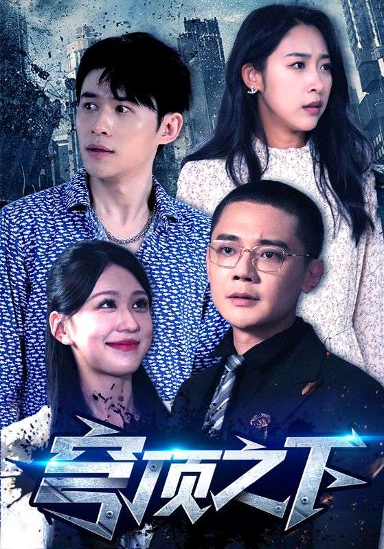 穹顶之下（1080）