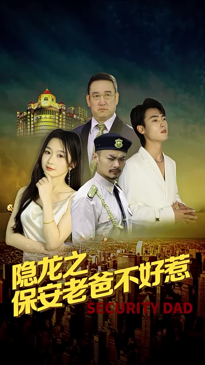 隐龙之保安老爸不好惹（蓝光）