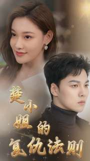 楚小姐的复仇法则（1080）