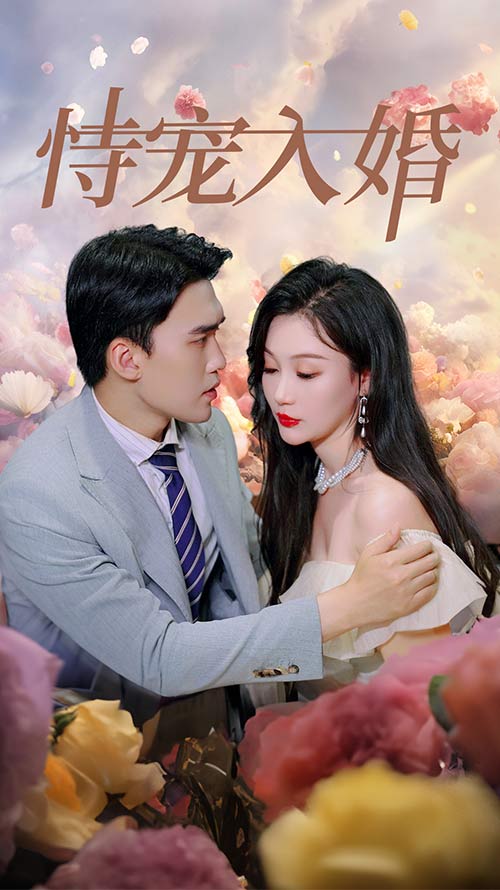 恃宠入婚（1080）