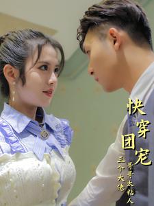 快穿团宠三个大佬哥哥太粘人（蓝光）