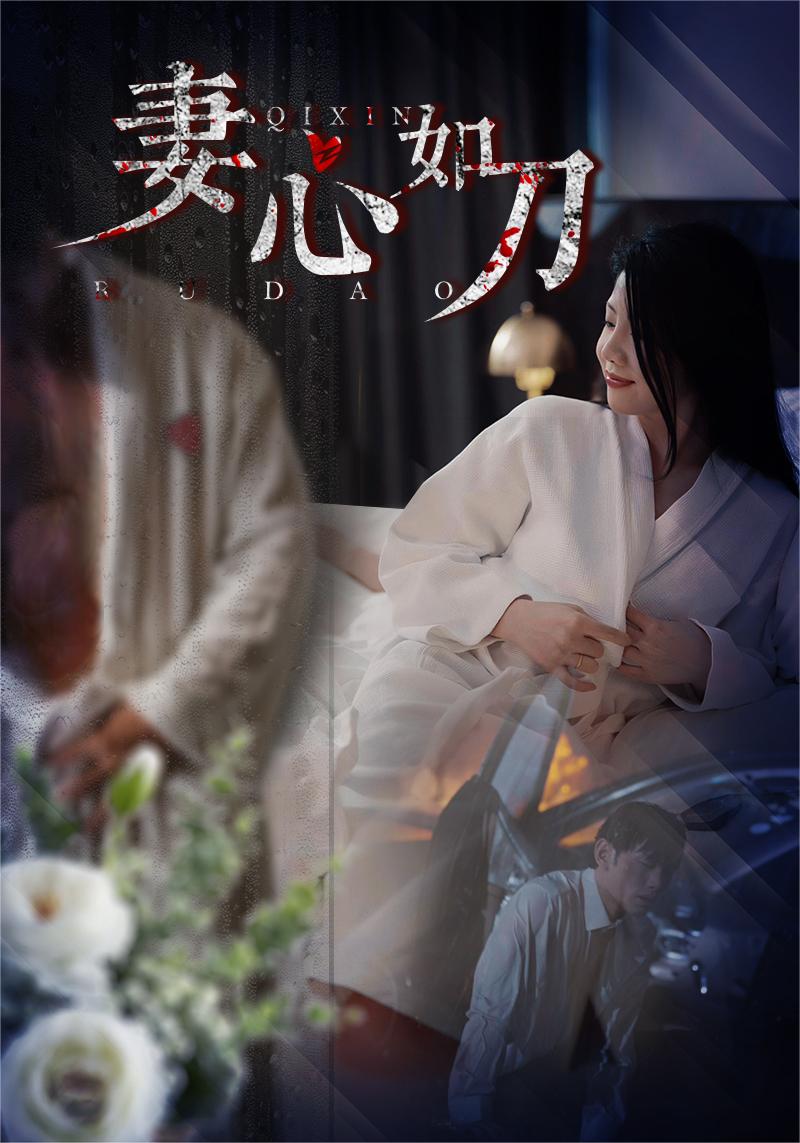 妻心如刀（1080）