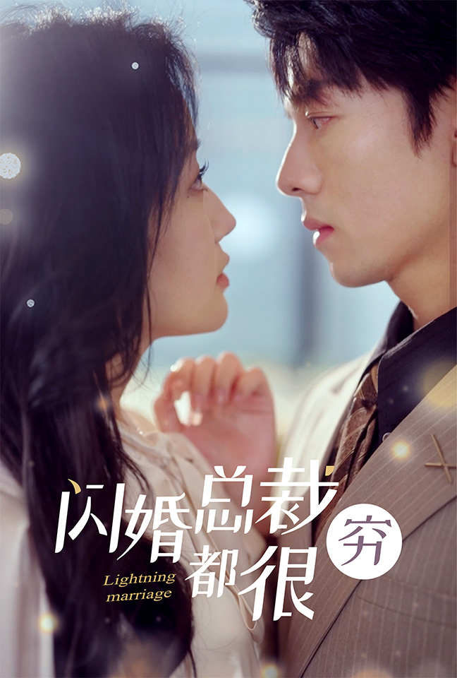 闪婚总裁都很穷（蓝光）