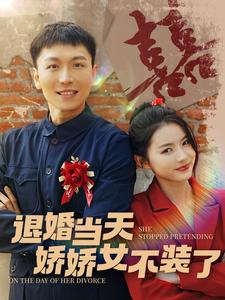 退婚当天娇娇女不装了（蓝光）